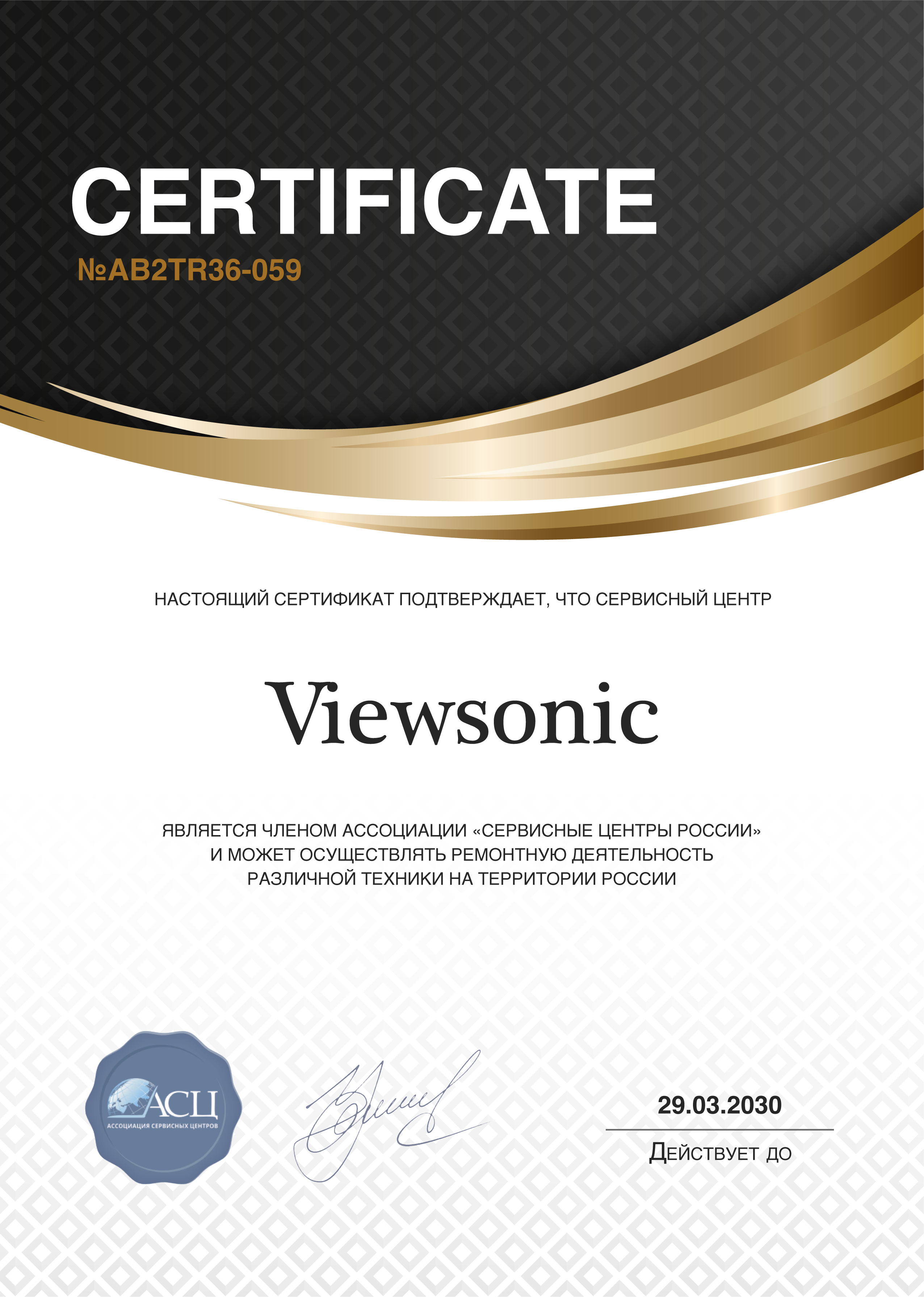 Сертификат сервисного центра ViewSonic